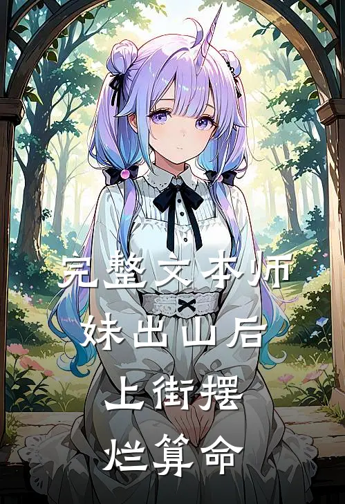 完整文本师妹出山后，上街摆烂算命