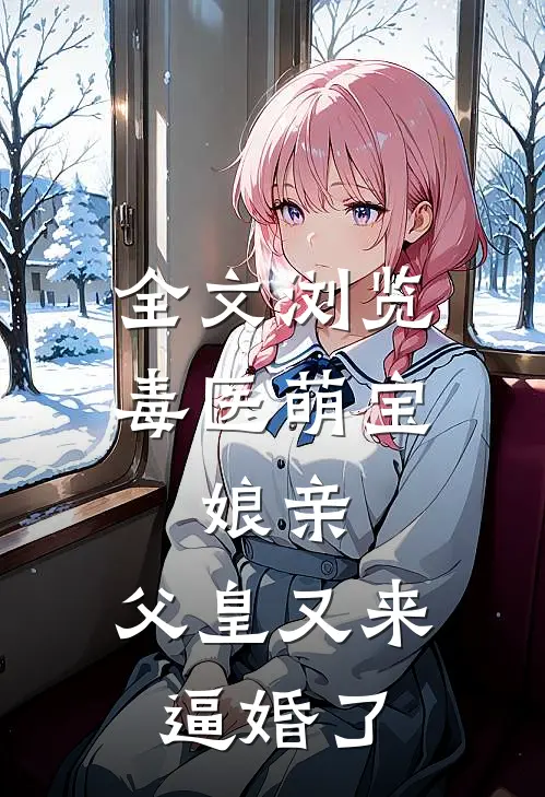 全文浏览毒医萌宝：娘亲，父皇又来逼婚了
