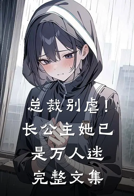 总裁别虐！长公主她已是万人迷完整文集