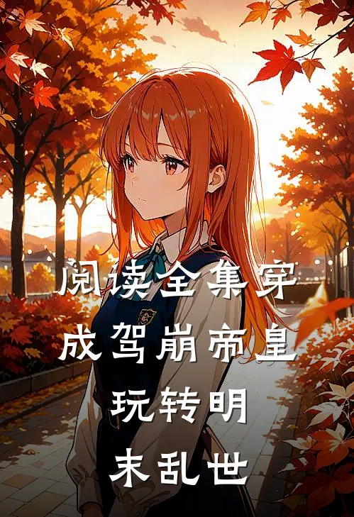 阅读全集穿成驾崩帝皇，玩转明末乱世