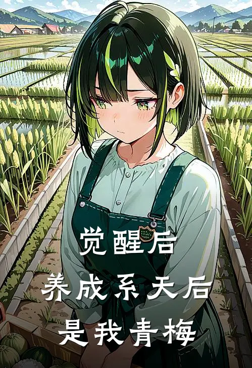 觉醒后，养成系天后是我青梅