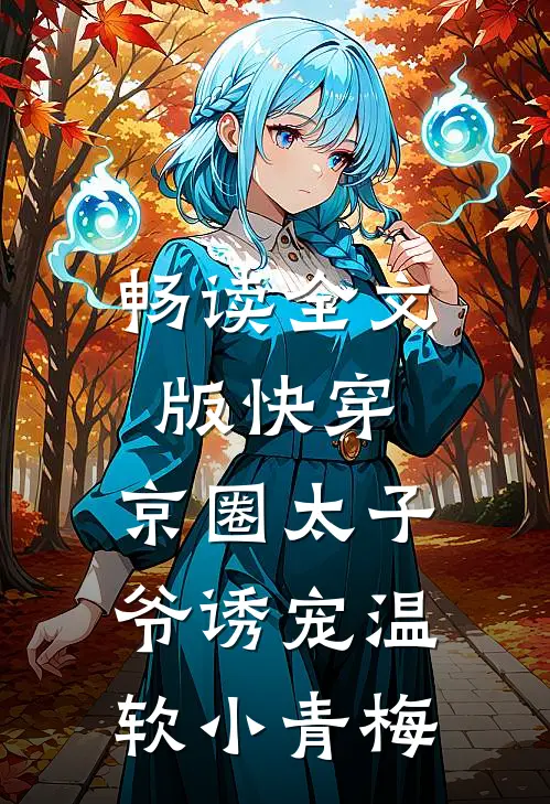 畅读全文版快穿：京圈太子爷诱宠温软小青梅