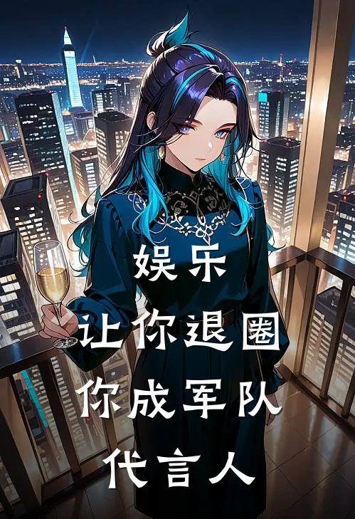 娱乐：让你退圈，你成军队代言人