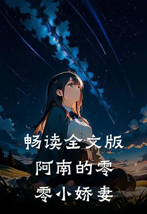 畅读全文版阿南的零零小娇妻