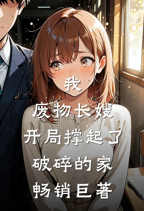 我，废物长嫂，开局撑起了破碎的家畅销巨著