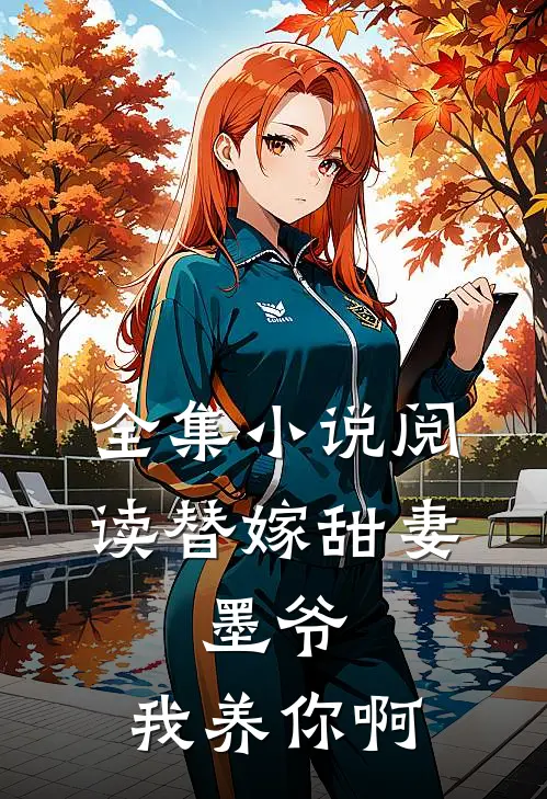 全集小说阅读替嫁甜妻：墨爷，我养你啊
