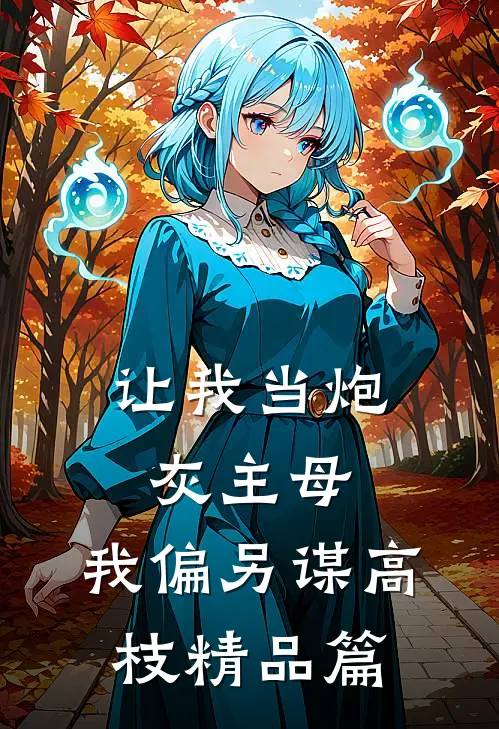 让我当炮灰主母，我偏另谋高枝精品篇