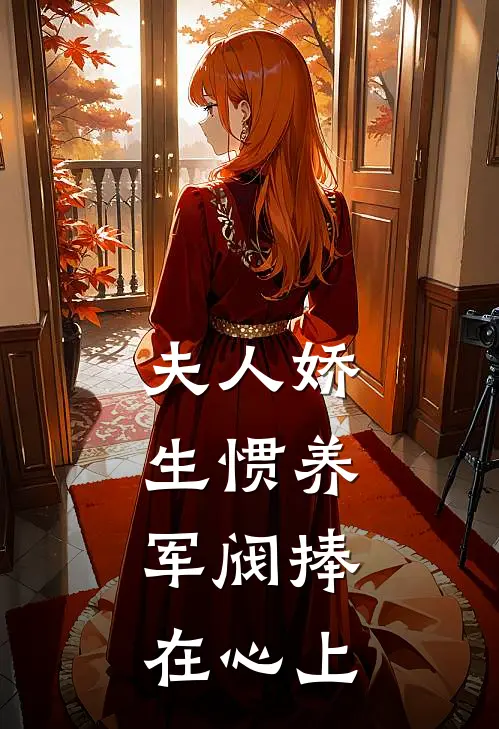 夫人娇生惯养，军阀捧在心上