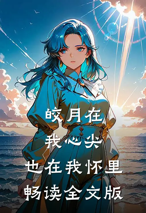 皎月在我心尖，也在我怀里畅读全文版