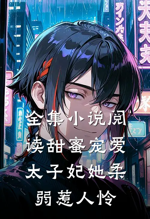 全集小说阅读甜蜜宠爱：太子妃她柔弱惹人怜