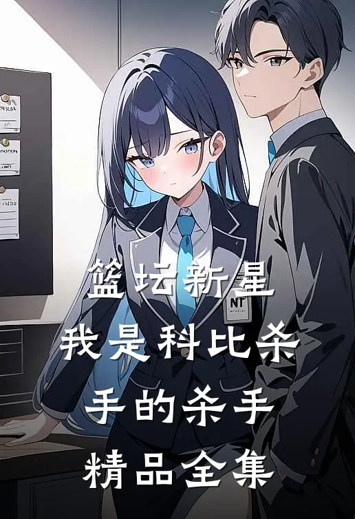 篮坛新星：我是科比杀手的杀手精品全集