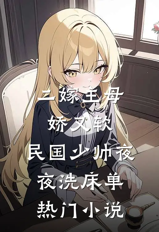 二嫁主母娇又软，民国少帅夜夜洗床单热门小说