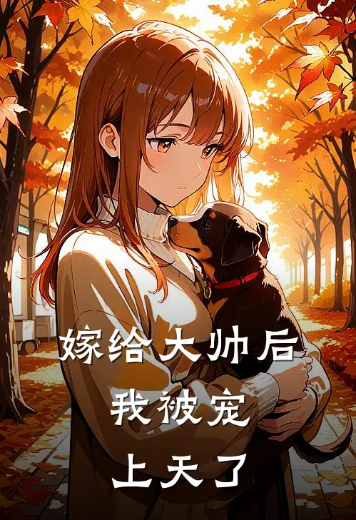 嫁给大帅后，我被宠上天了