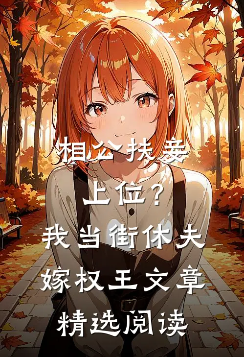 相公扶妾上位？我当街休夫嫁权王文章精选阅读