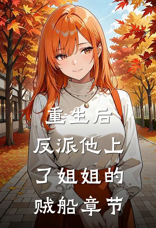 重生后，反派他上了姐姐的贼船章节