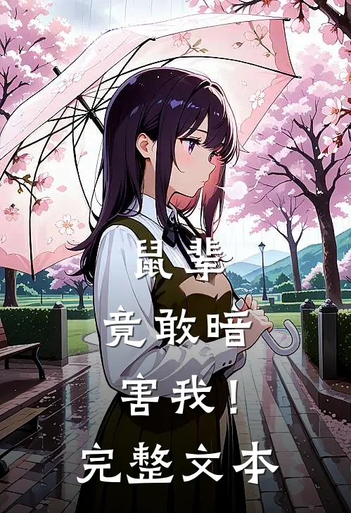 鼠辈，竟敢暗害我！完整文本