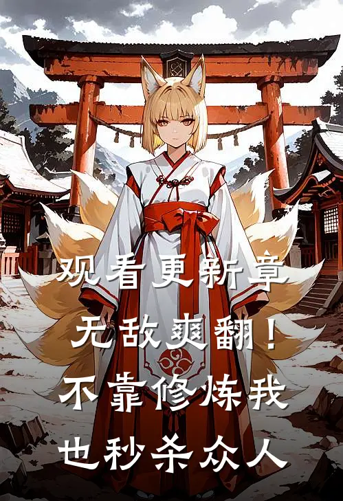 观看更新章无敌爽翻！不靠修炼我也秒杀众人