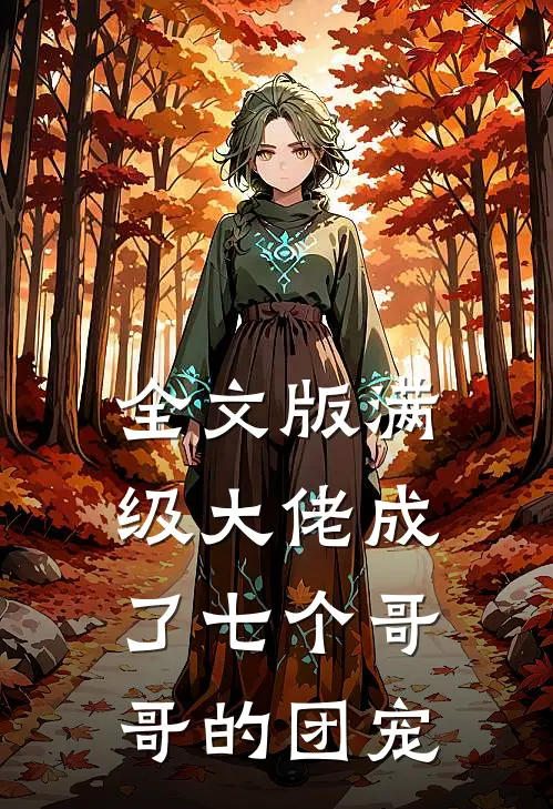 全文版满级大佬成了七个哥哥的团宠