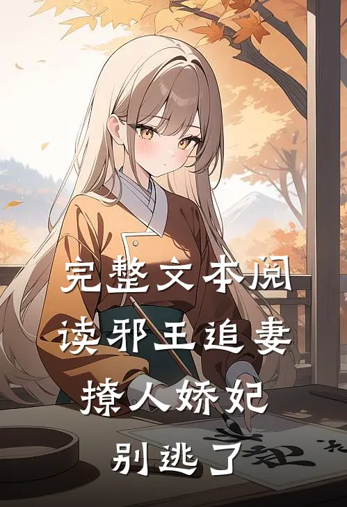 完整文本阅读邪王追妻：撩人娇妃别逃了