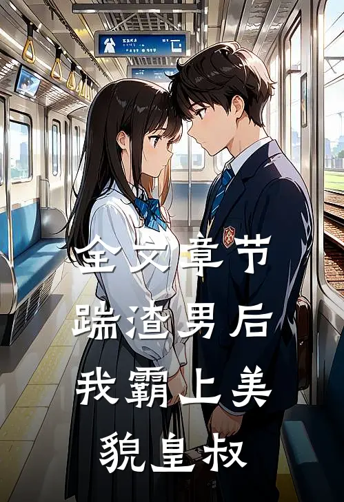 全文章节踹渣男后，我霸上美貌皇叔