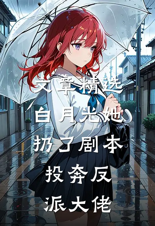 文章精选白月光她扔了剧本，投奔反派大佬