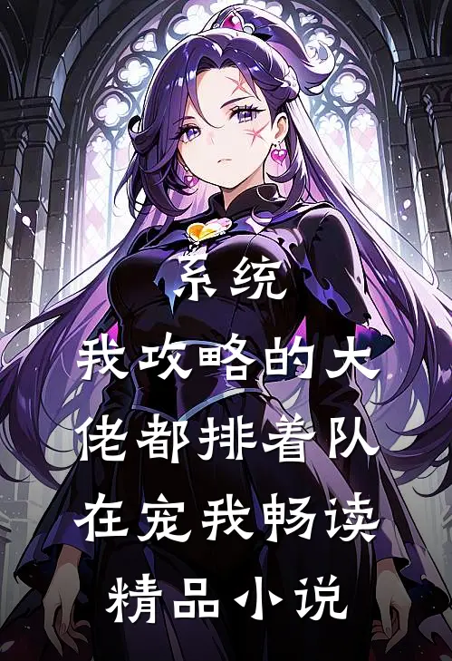 系统：我攻略的大佬都排着队在宠我畅读精品小说