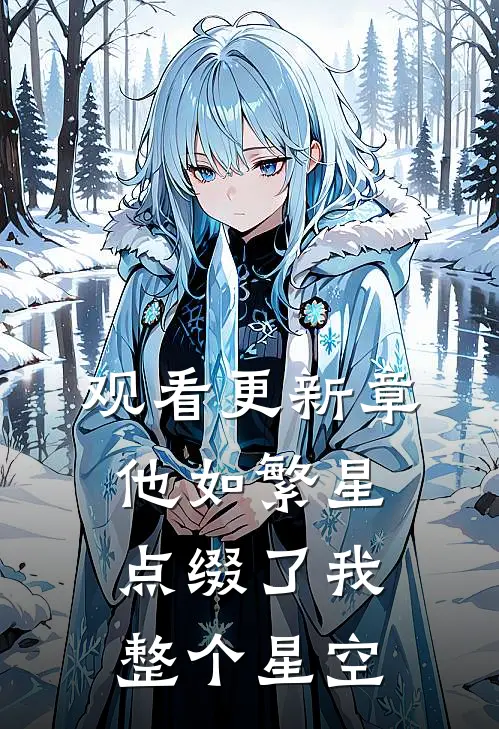 观看更新章他如繁星，点缀了我整个星空