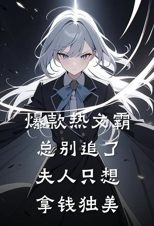爆款热文霸总别追了，夫人只想拿钱独美