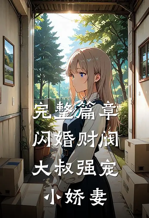 完整篇章闪婚财阀：大叔强宠小娇妻