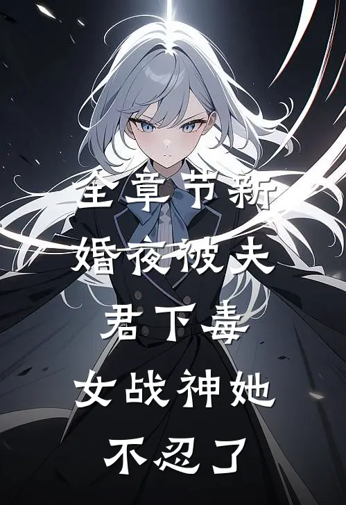 全章节新婚夜被夫君下毒，女战神她不忍了
