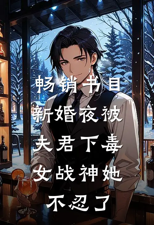 畅销书目新婚夜被夫君下毒，女战神她不忍了