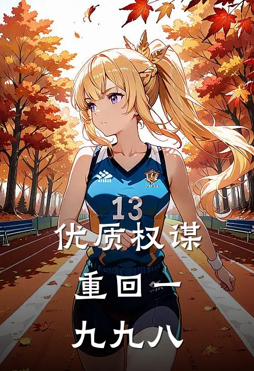 优质权谋：重回一九九八