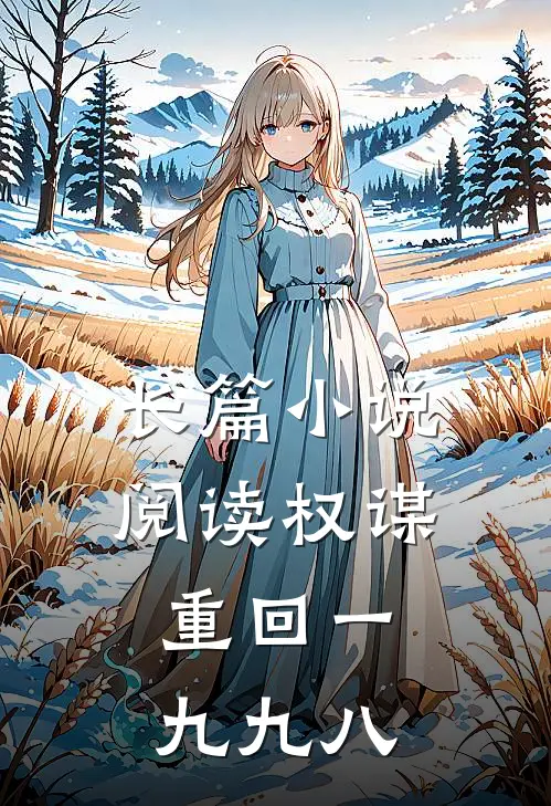 长篇小说阅读权谋：重回一九九八