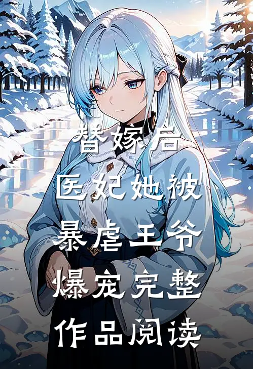 替嫁后，医妃她被暴虐王爷爆宠完整作品阅读