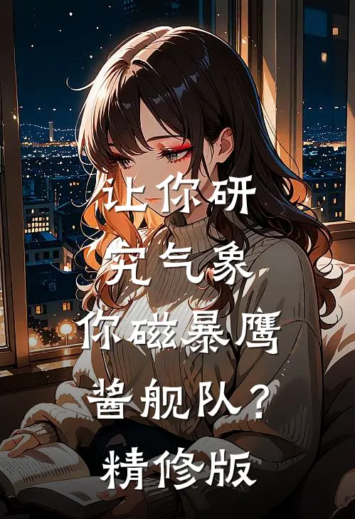 让你研究气象，你磁暴鹰酱舰队？精修版