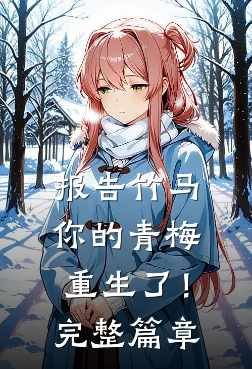 报告竹马：你的青梅重生了！完整篇章