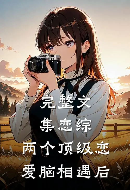 完整文集恋综：两个顶级恋爱脑相遇后