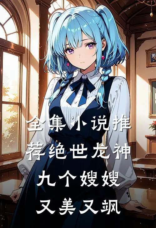 全集小说推荐绝世龙神：九个嫂嫂又美又飒