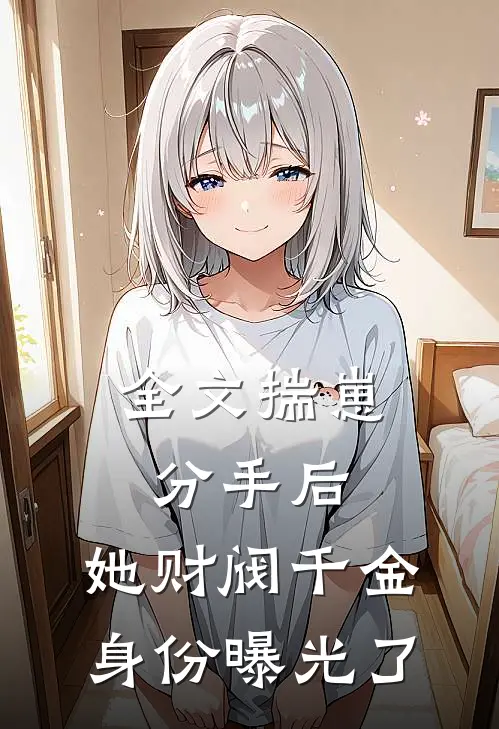 全文揣崽分手后，她财阀千金身份曝光了