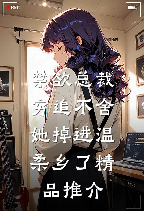 禁欲总裁穷追不舍，她掉进温柔乡了精品推介