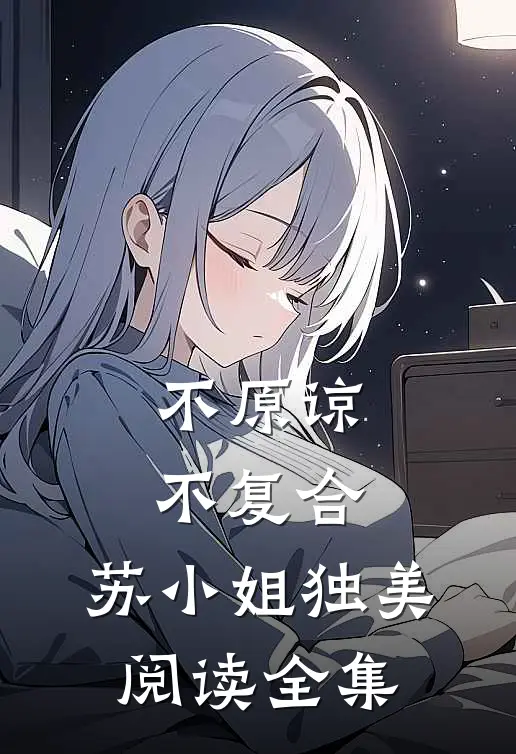 不原谅，不复合，苏小姐独美阅读全集