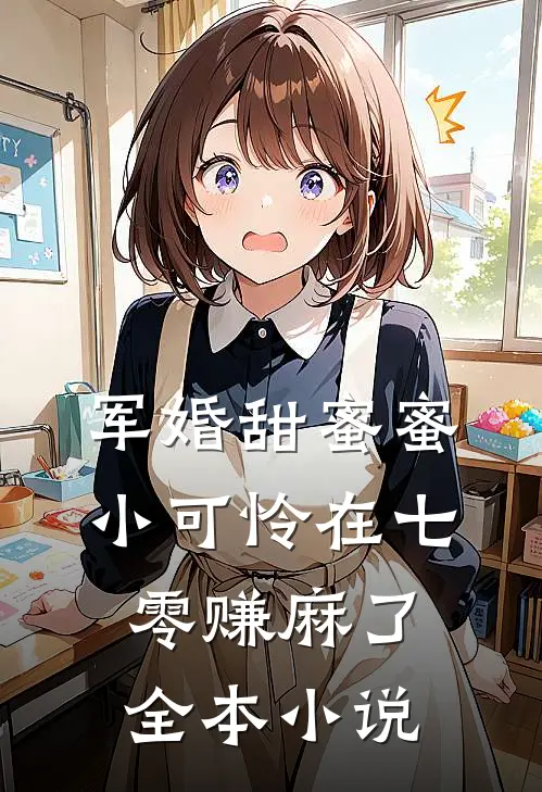 军婚甜蜜蜜：小可怜在七零赚麻了全本小说