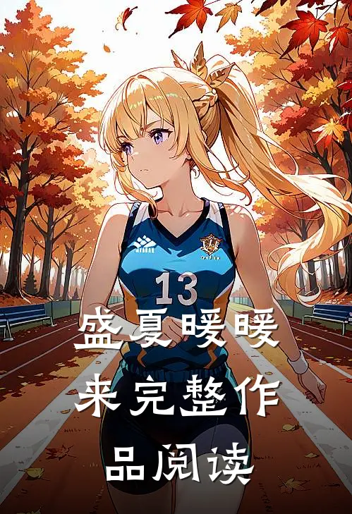 盛夏暖暖来完整作品阅读