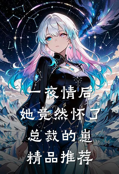 一夜情后，她竟然怀了总裁的崽精品推荐