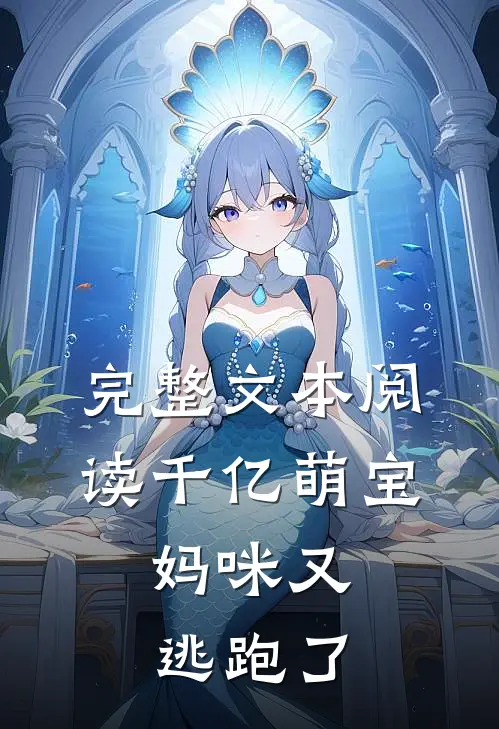 完整文本阅读千亿萌宝：妈咪又逃跑了