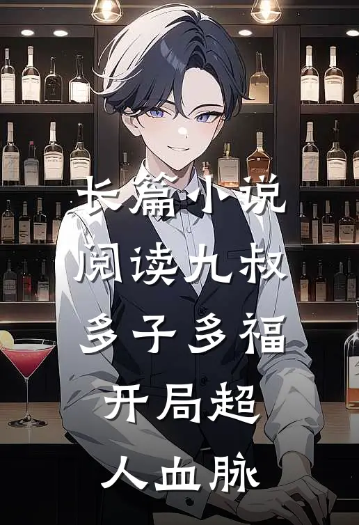 长篇小说阅读九叔：多子多福，开局超人血脉