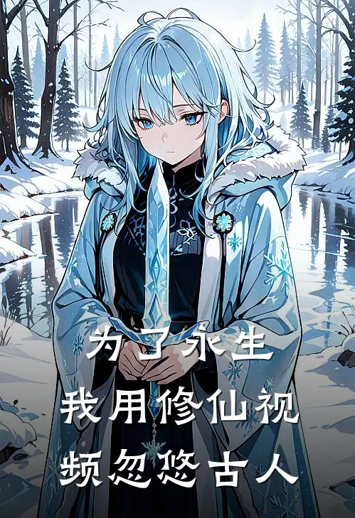 为了永生，我用修仙视频忽悠古人