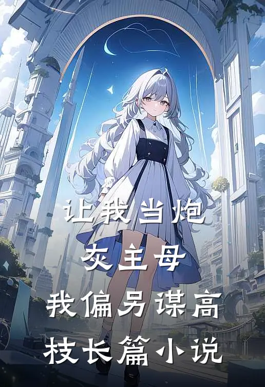让我当炮灰主母，我偏另谋高枝长篇小说