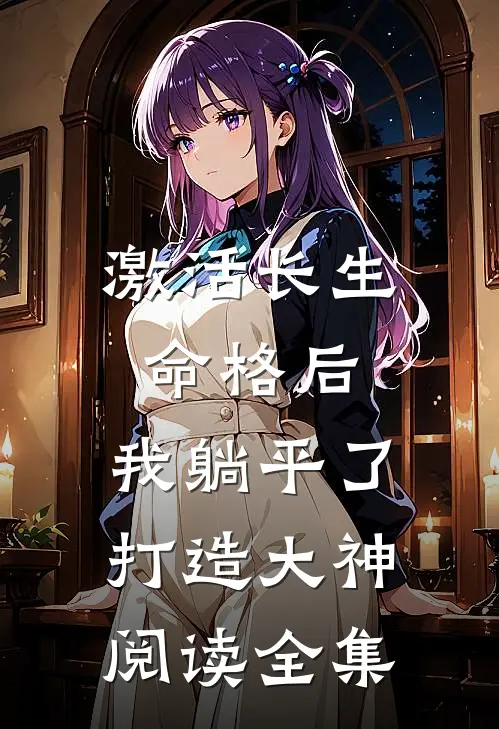 激活长生命格后，我躺平了打造大神阅读全集