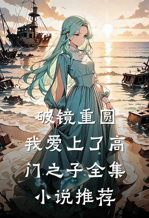 破镜重圆：我爱上了高门之子全集小说推荐